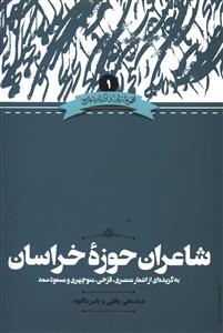 پایانه - شاعران حوزه ی خراسان