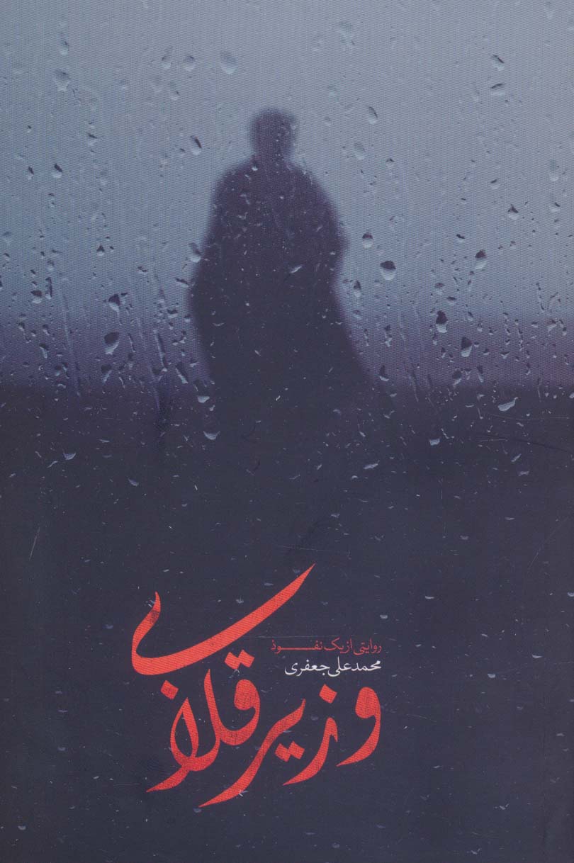 پایانه - وزیر قلابی