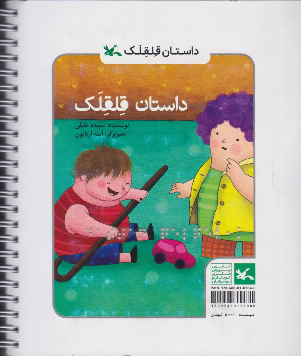 پایانه - داستان قلقلک (ویژه نابینایان)