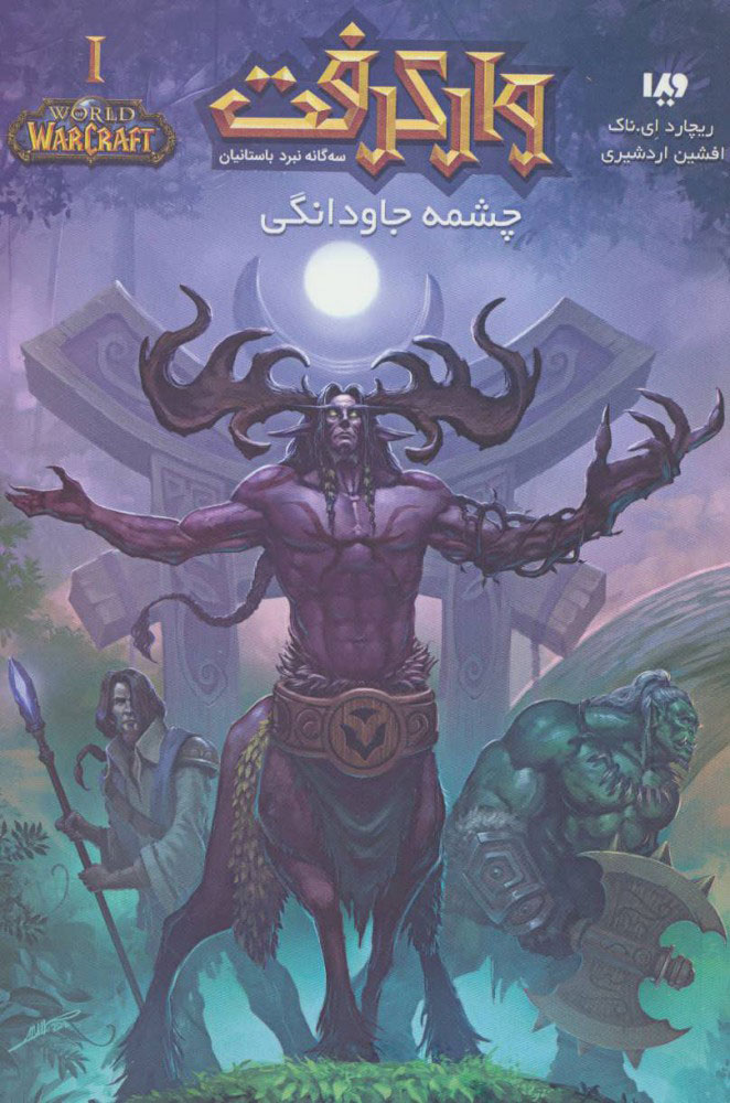 پایانه - وارکرفت - جلد 10 - چشمه جاودانگی