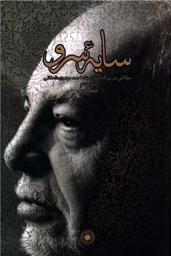 پایانه - سایه سرو