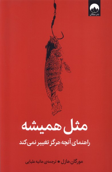 پایانه - مثل همیشه