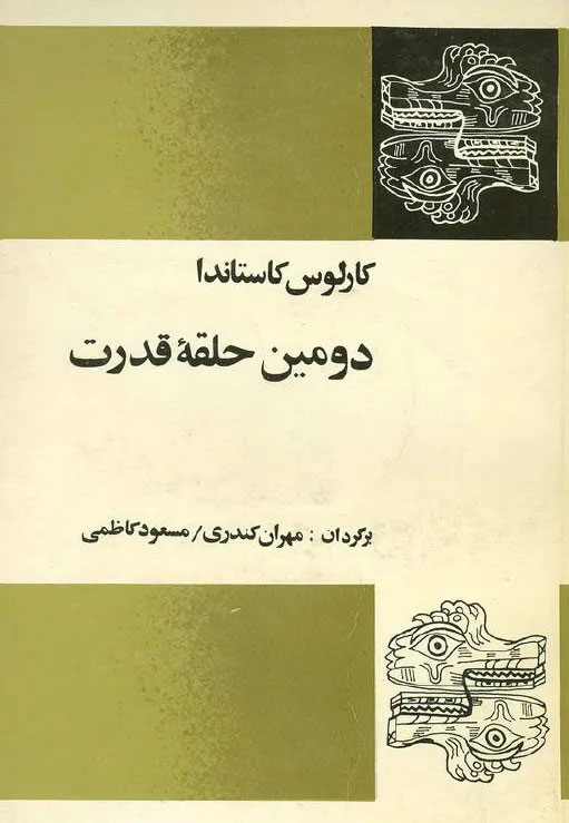 پایانه - دومین حلقه قدرت