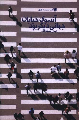 پایانه - آنسوی خیابان جهانی دیگر بود