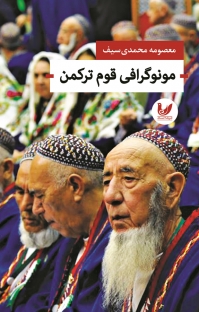 پایانه - مونوگرافی قوم ترکمن