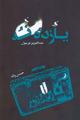 پایانه - یازدۀ نه