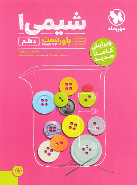 پایانه - پاور تست شیمی دهم