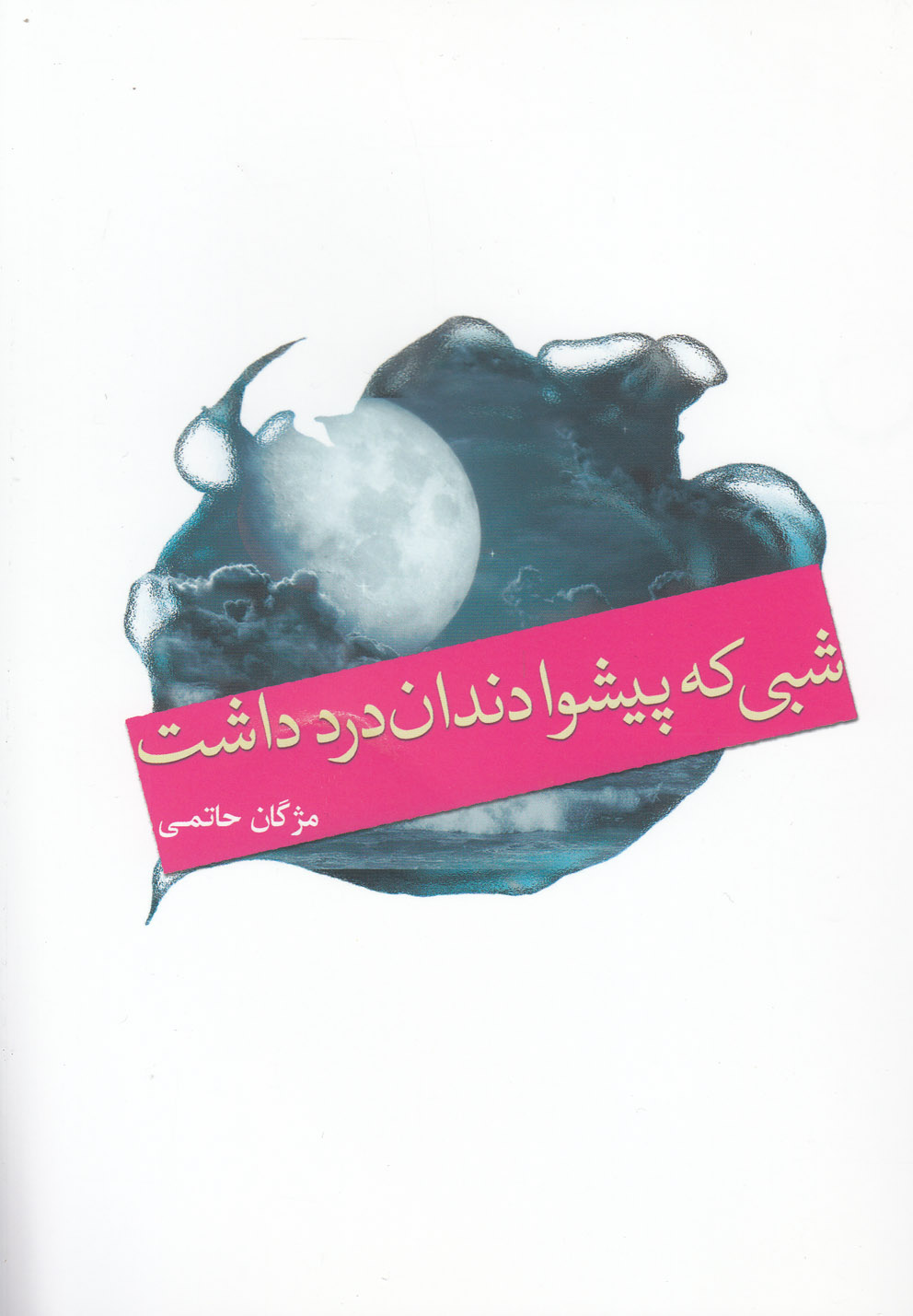 پایانه - شبی که پیشوا دندان درد داشت