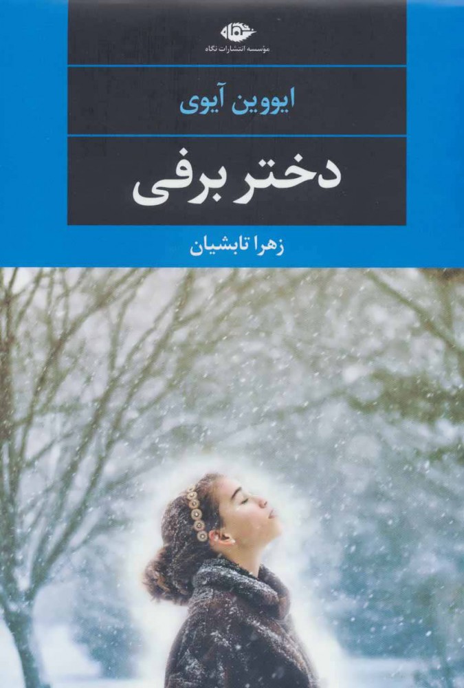 پایانه - دختر برفی