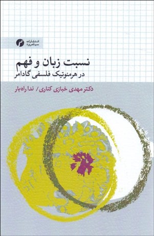 پایانه - نسبت زبان و فهم در هرمنوتیک فلسفی گادامر