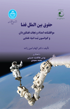 پایانه - حقوق بین الملل فضا