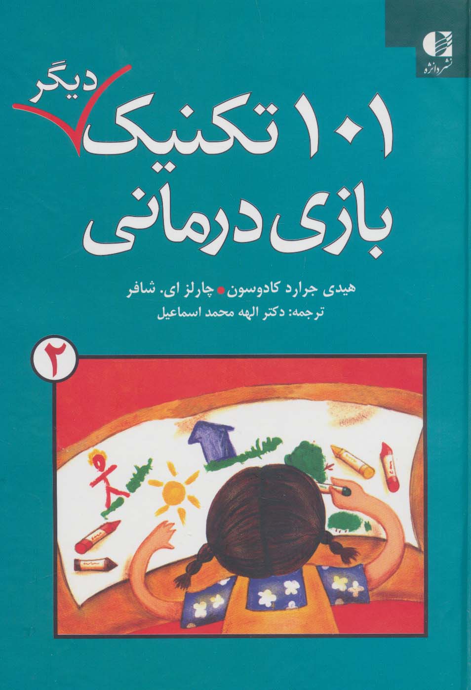 پایانه - ۱۰۱ تکنیک دیگر بازی درمانی