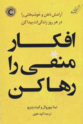 پایانه - افکار منفی را رها کن