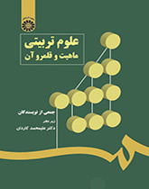 پایانه - علوم تربیتی: ماهیت و قلمرو آن