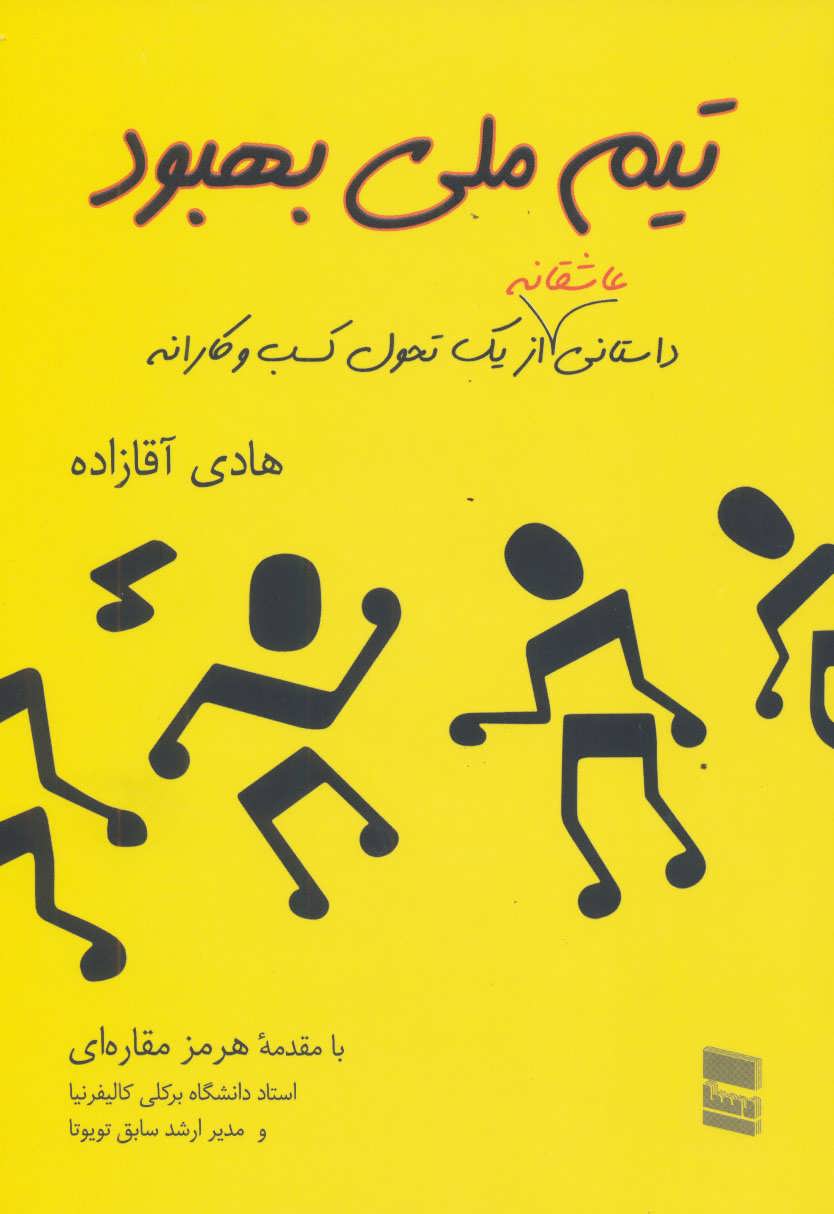 پایانه - تیم ملی بهبود