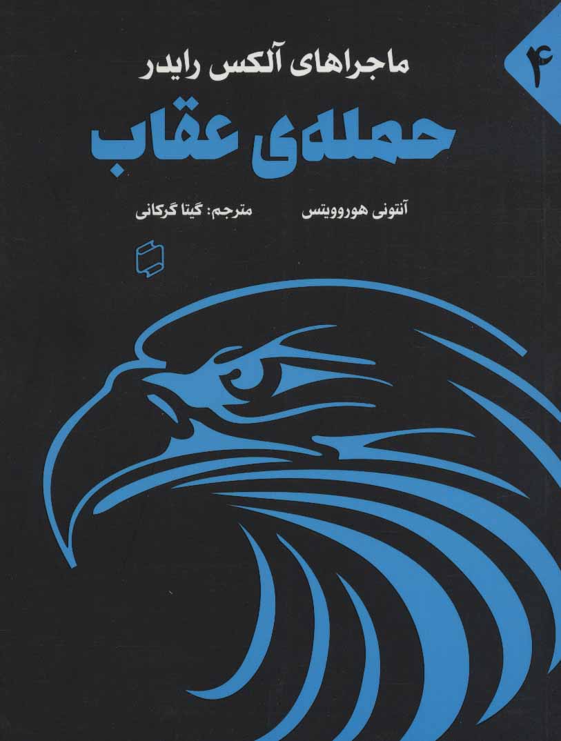 پایانه - حمله ی عقاب