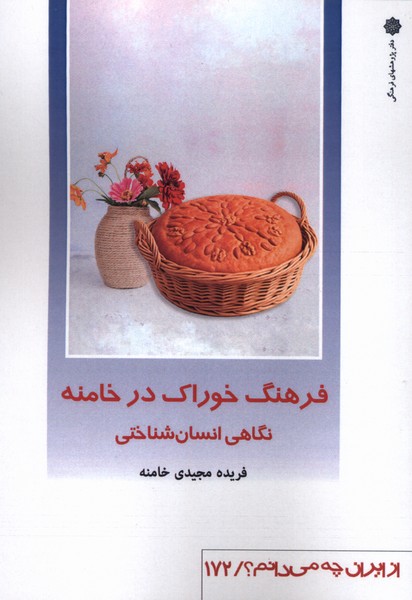 پایانه - فرهنگ خوراک در خامنه : نگاهی انسان شناختی