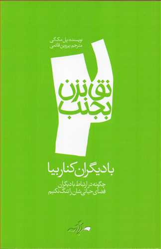 پایانه - نق نزن بجنب 2