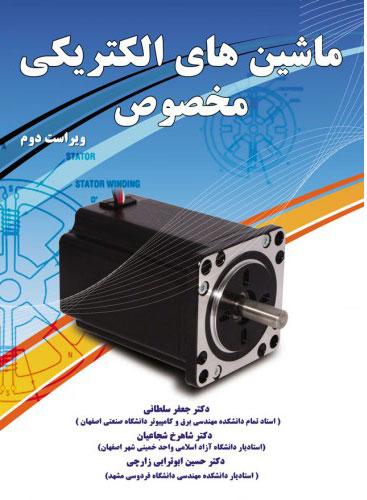 پایانه - ماشینهای الکتریکی مخصوص