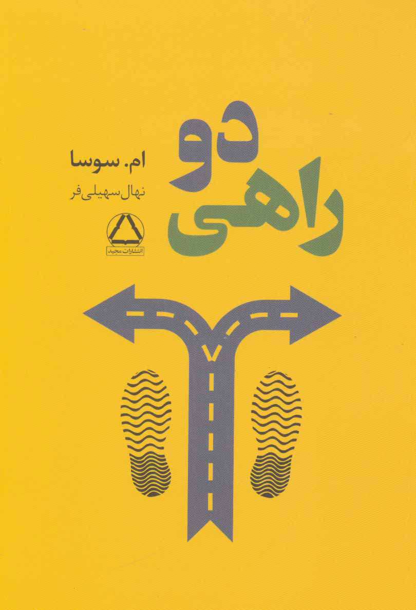 پایانه - دو راهی