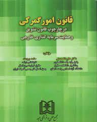 پایانه - قانون امور گمرکی