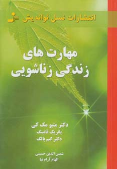 پایانه - مهارت های زندگی زناشویی