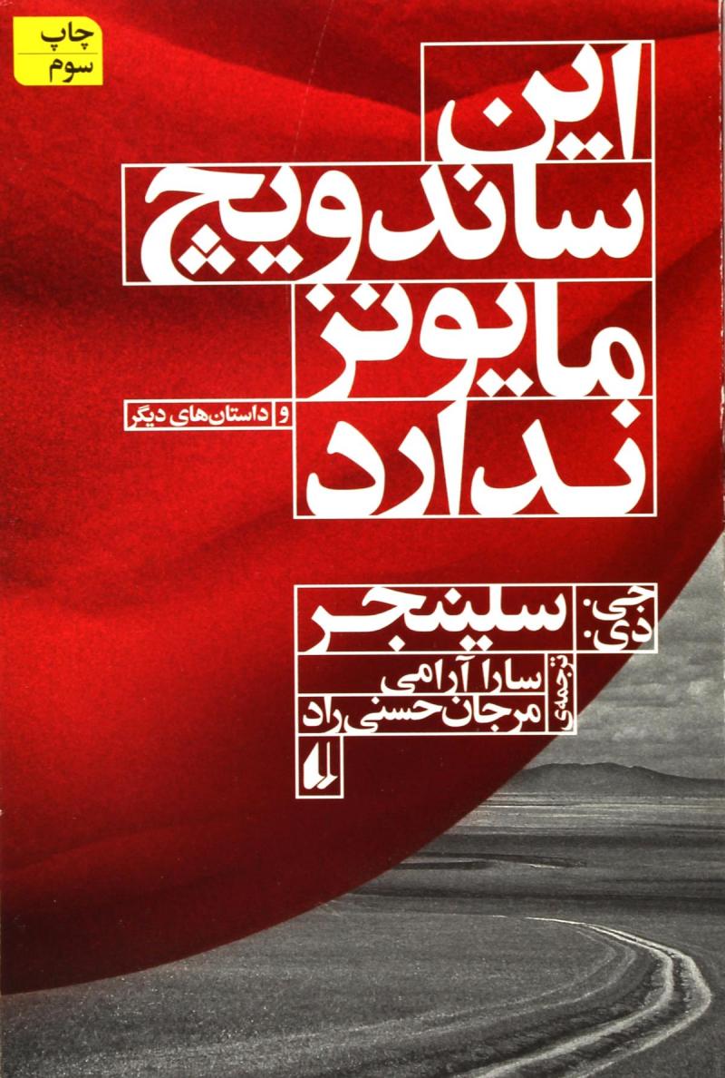 پایانه - این ساندویچ مایونز ندارد