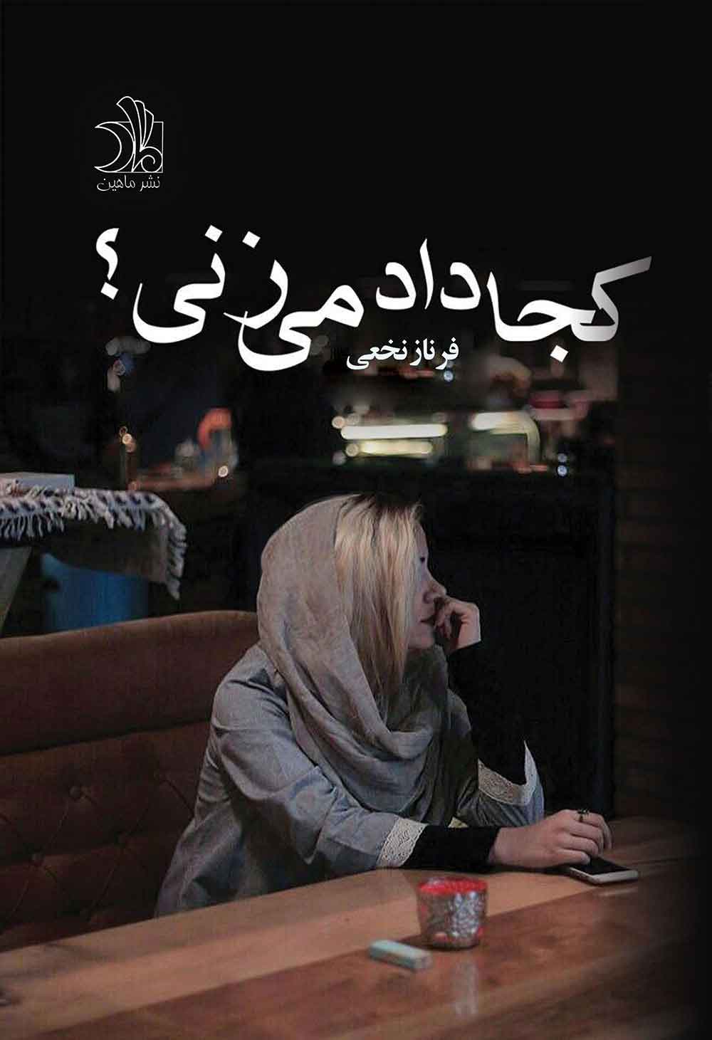 پایانه - کجا داد می زنی؟