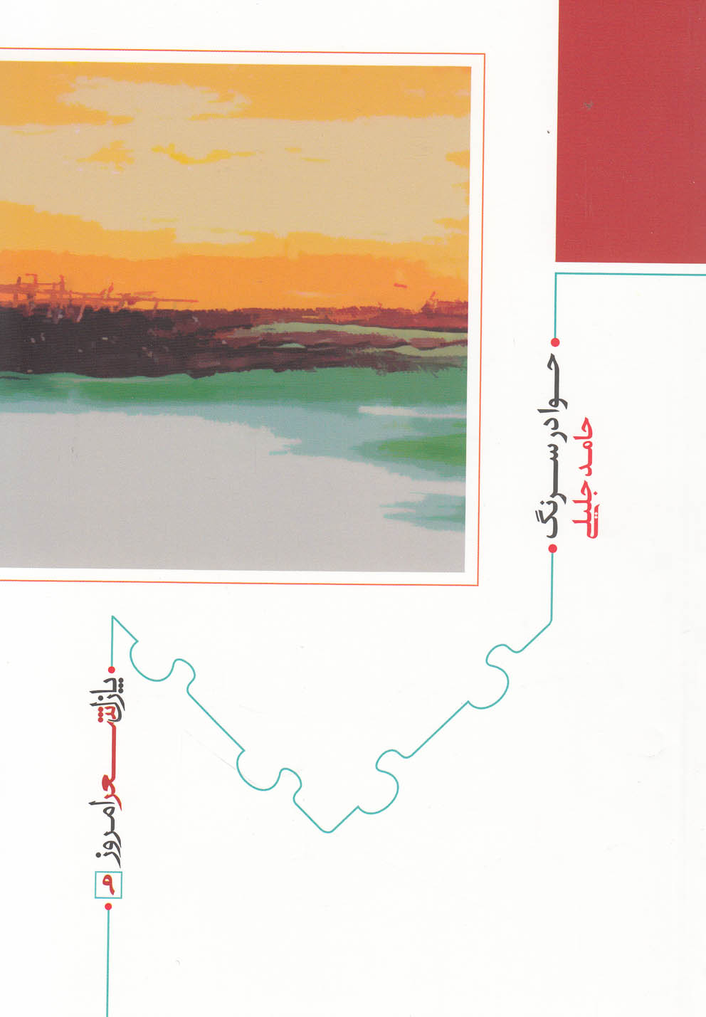 پایانه - حوا در سرنگ