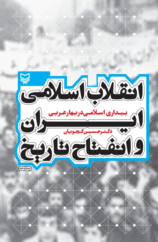 پایانه - انقلاب اسلامی ایران و انفتاح تاریخ