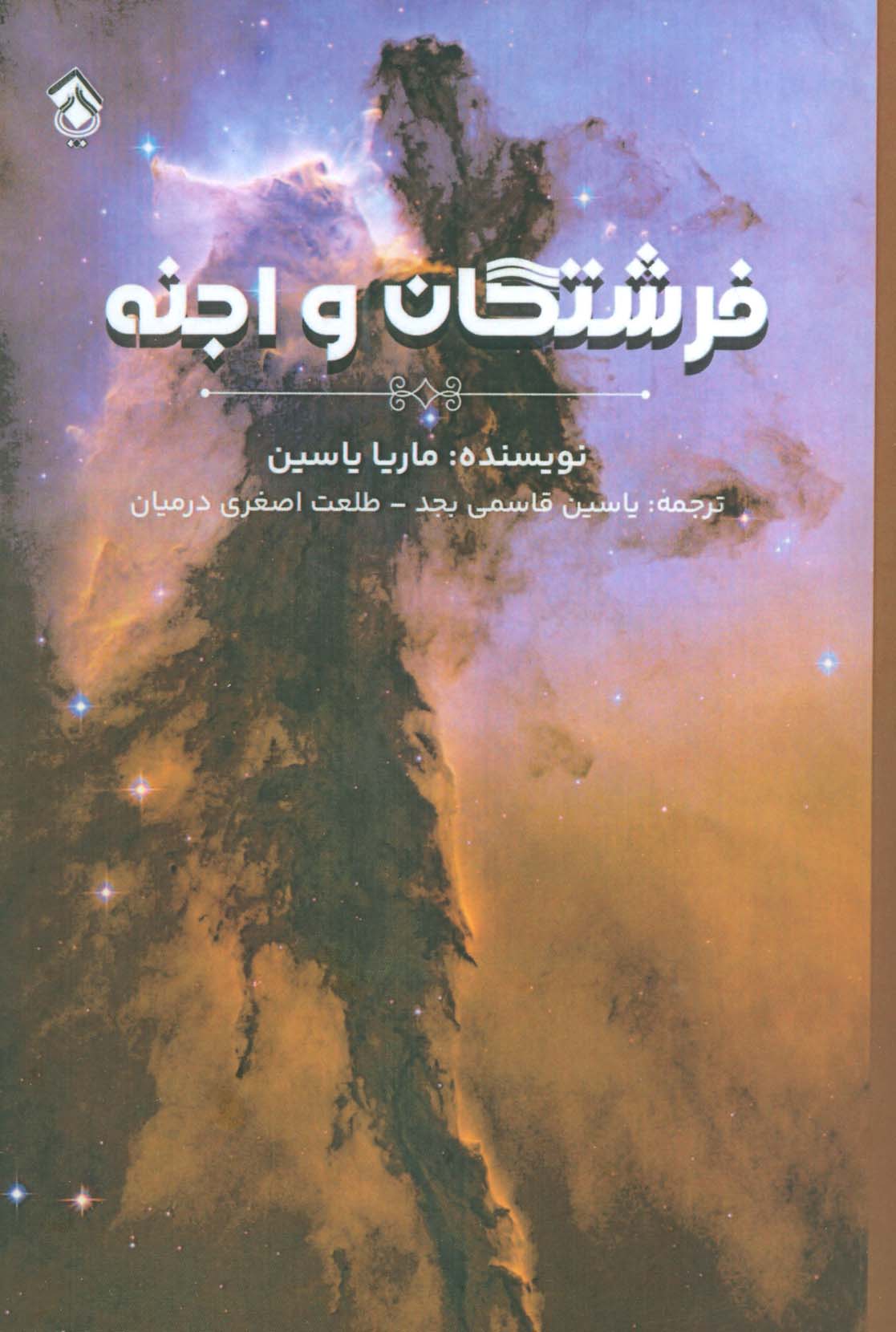 پایانه - فرشتگان و اجنه