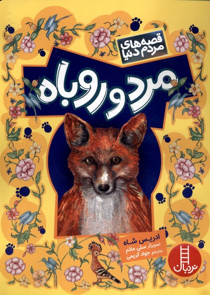 پایانه - مرد و روباه