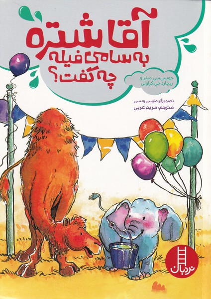 پایانه - آقا شتره به سامی فیله چه گفت