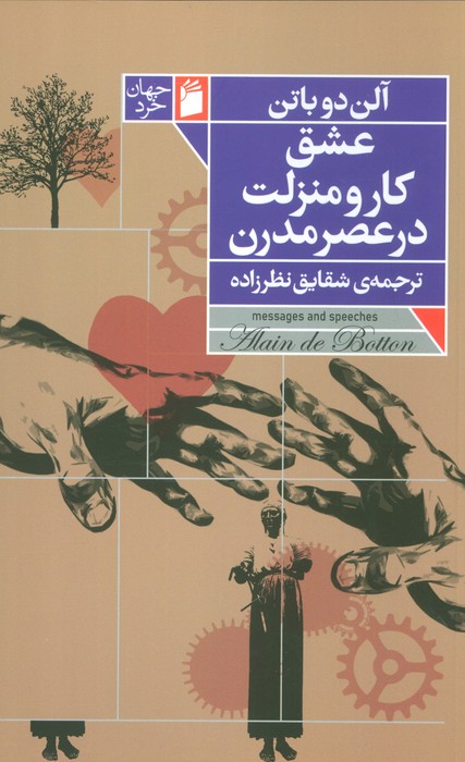 پایانه - عشق، کار و منزلت در عصر مدرن