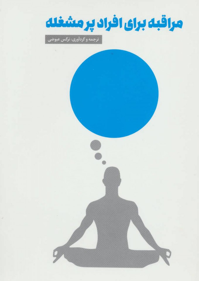 پایانه - مراقبه برای افراد پرمشغله