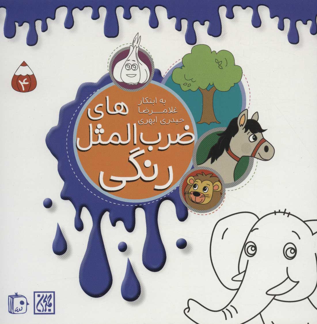 پایانه - ضرب المثل های رنگی 4