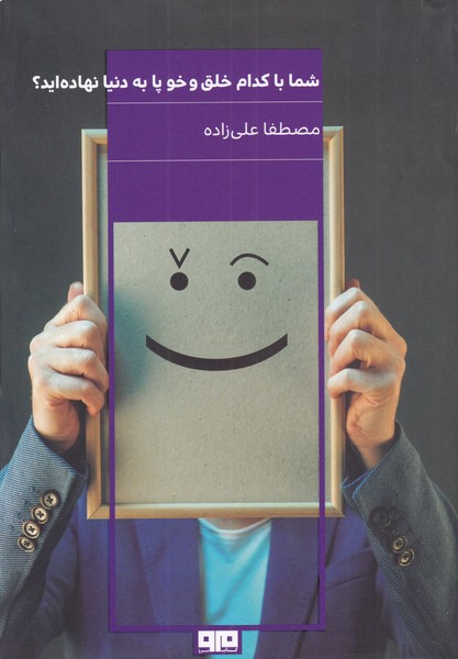 پایانه - شما با کدام خلق و خو پا به دنیا نهاده اید