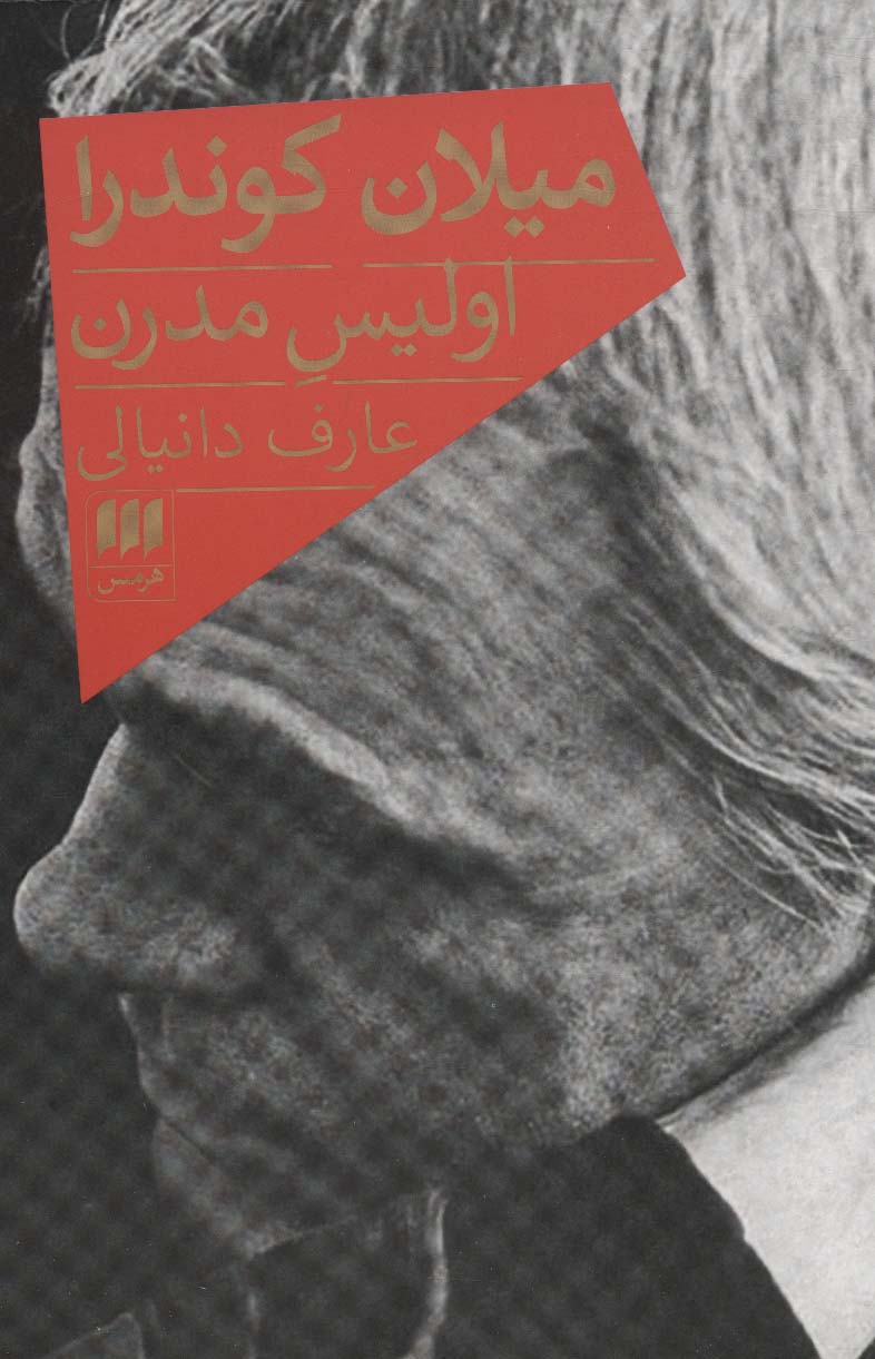 پایانه - میلان کوندرا