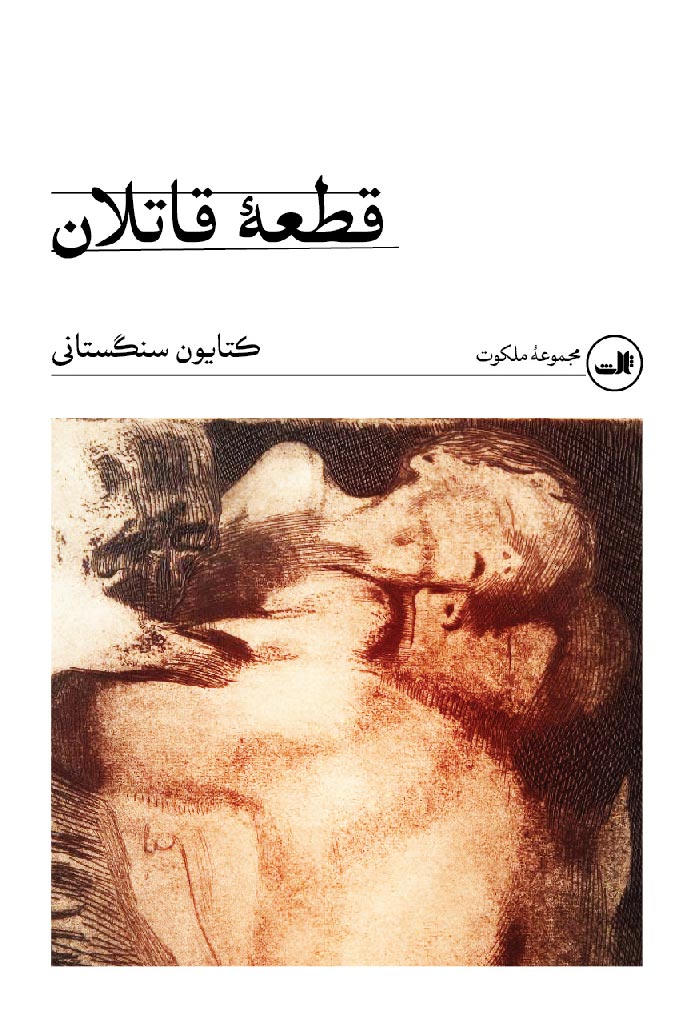 پایانه - قطعه قاتلان