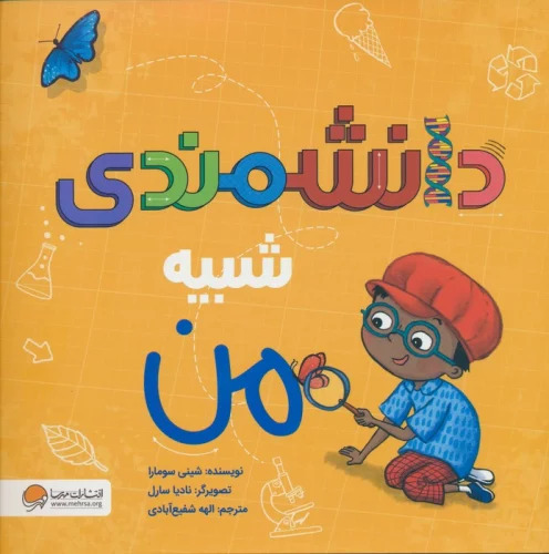 پایانه - دانشمندی شبیه من