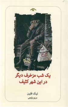 پایانه - یک شب مزخرف دیگر در این شهر کثیف