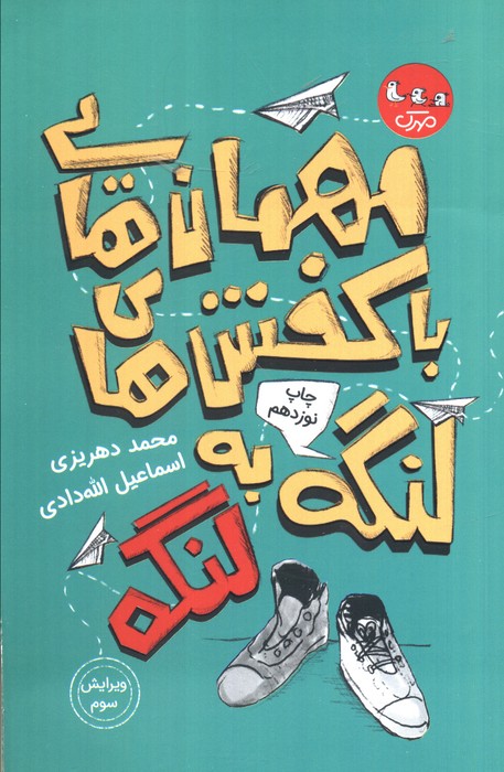 پایانه - مهمان هایی با کفش های لنگه به لنگه
