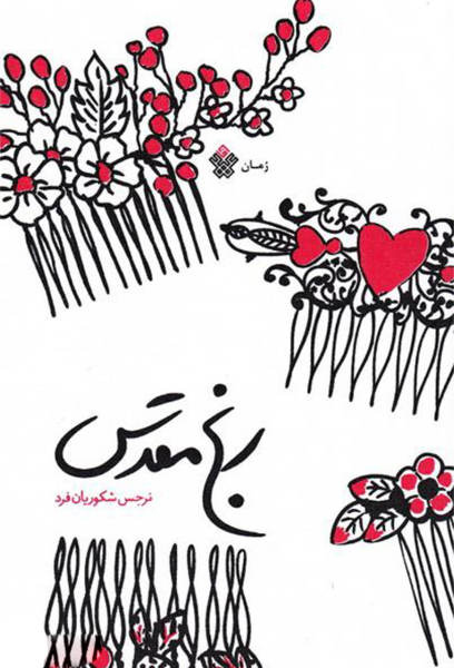 پایانه - رنج مقدس