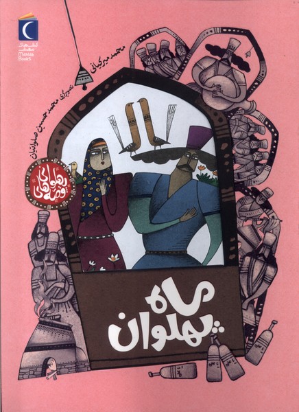 پایانه - ماه  پهلوان