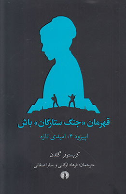 پایانه - قهرمان جنگ ستارگان باش