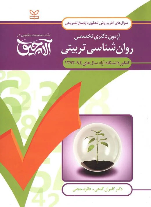 پایانه - آلاچیق آمار و روش تحقیق - آزمون دکتری تخصصی روان شناسی تربیتی آزاد 94-92