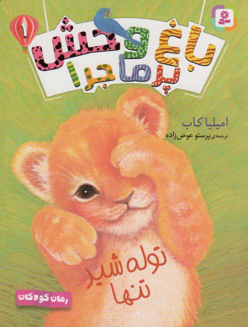 پایانه - باغ وحش پر ماجرا _ 1