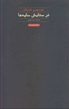 پایانه - در ستایش سایه ها