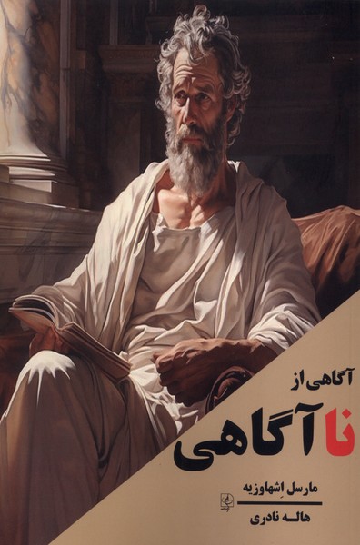 پایانه - آگاهی از ناآگاهی