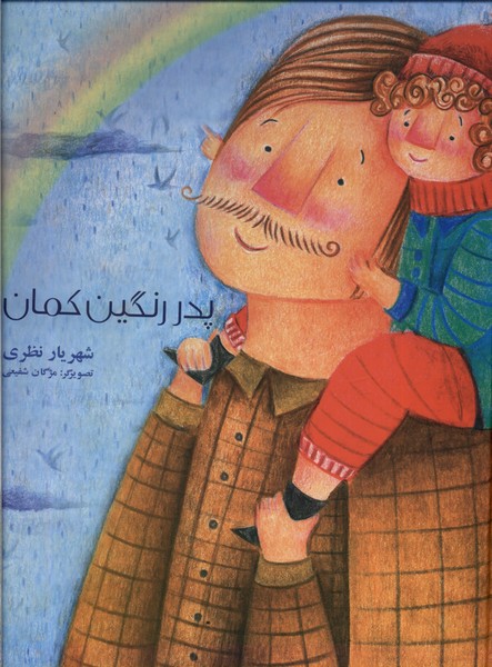 پایانه - پدر رنگین کمان